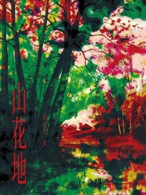 《山花地》