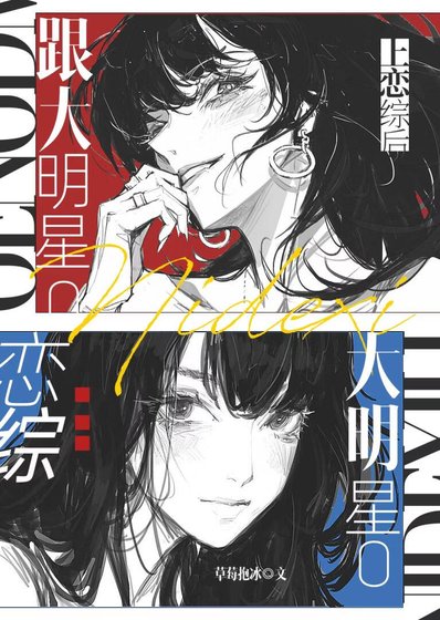 《跟大明星O上恋综后》