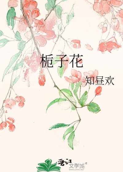 《栀子花》