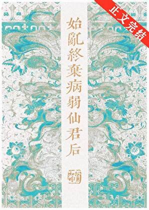《始乱终弃病弱仙君后》