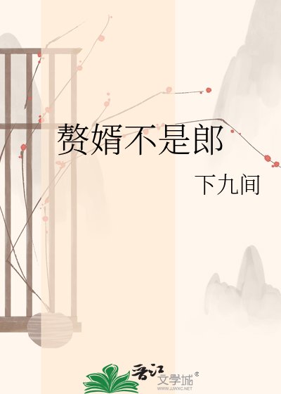 赘婿不是郎