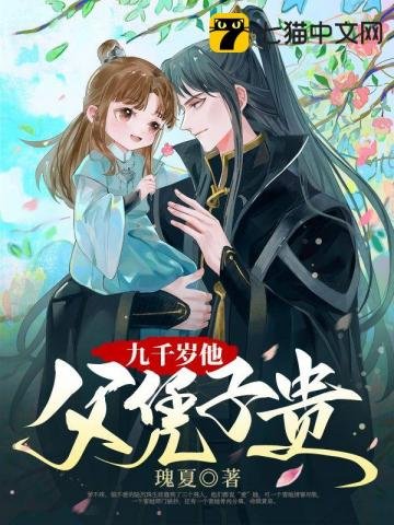 《九千岁他父凭子贵》