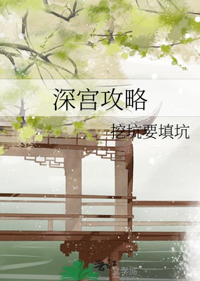 《深宫攻略》