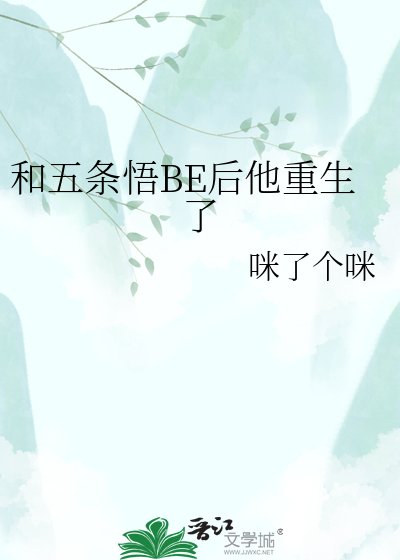 《(咒回同人)和五条悟BE后他重生了》