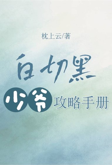 《白切黑少爷攻略手册》