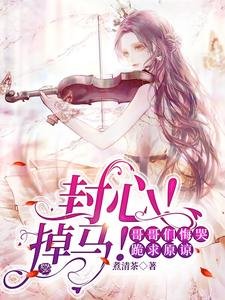 《封心!掉马!哥哥们悔哭跪求原谅》