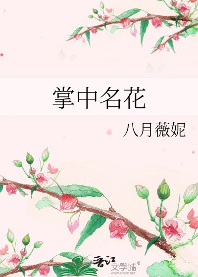 《掌中名花》