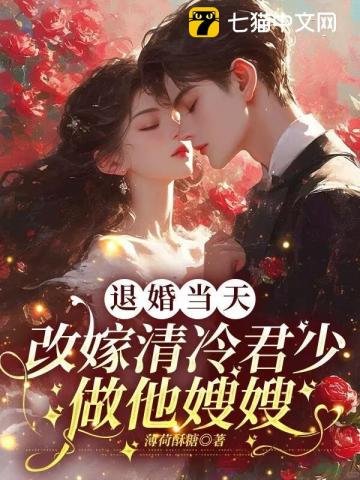 《退婚当天,改嫁清冷军少做他嫂嫂》