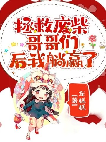 《拯救废柴哥哥们后我躺赢了》