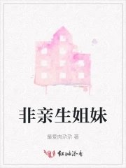 《非亲生姐妹》