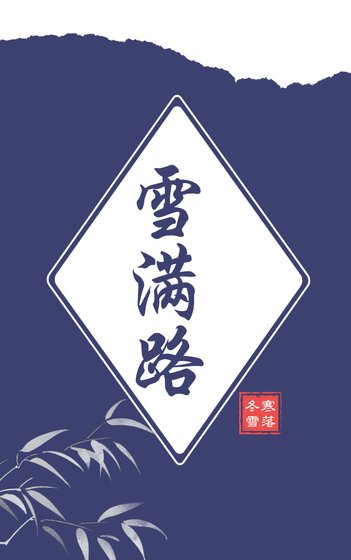 《雪满路》