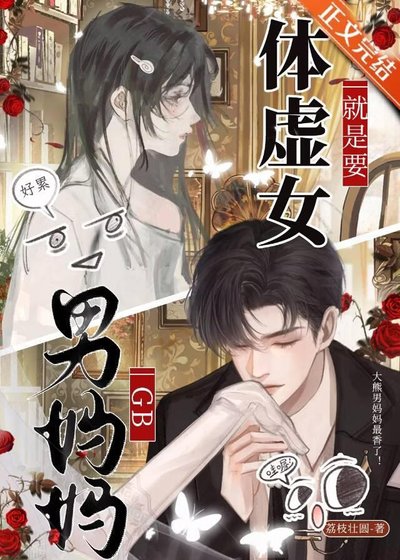 体虚女就是要男妈妈！GB