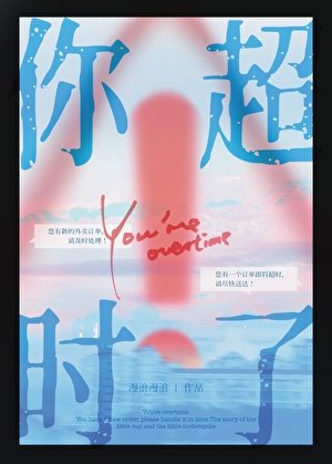 《你超时了》