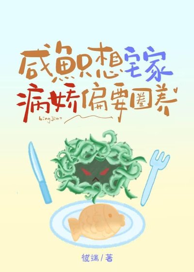 咸鱼只想宅家，病娇偏要圈养