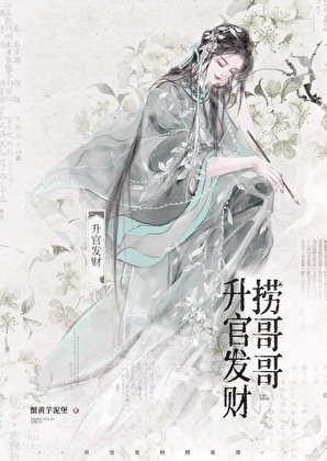 《升官发财捞哥哥》