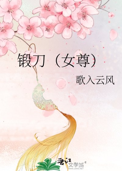 《锻刀(女尊)》