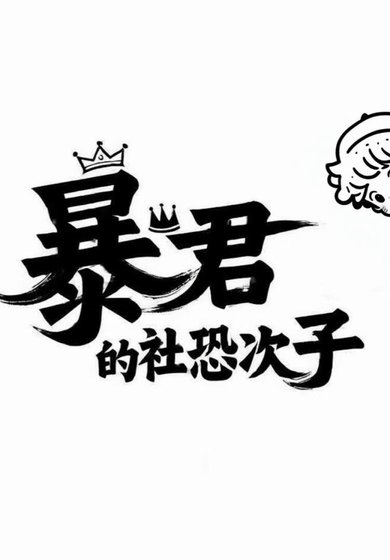 《暴君的社恐次子》