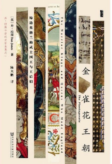 《金雀花王朝:缔造英格兰的武士国王与王后们(出版书)》