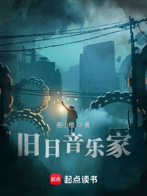 《旧日音乐家》