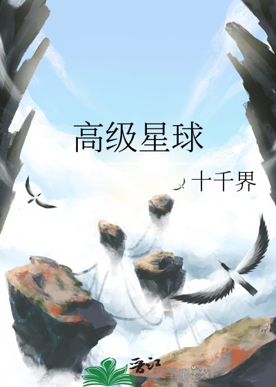 《高级星球》