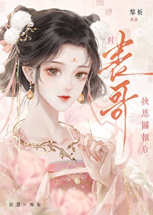 《对表哥挟恩图报后》