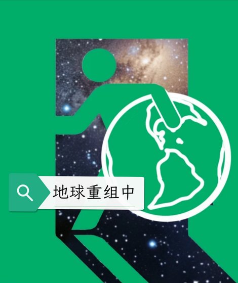 《地球重组中》