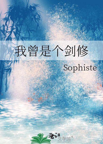《我曾是个剑修》