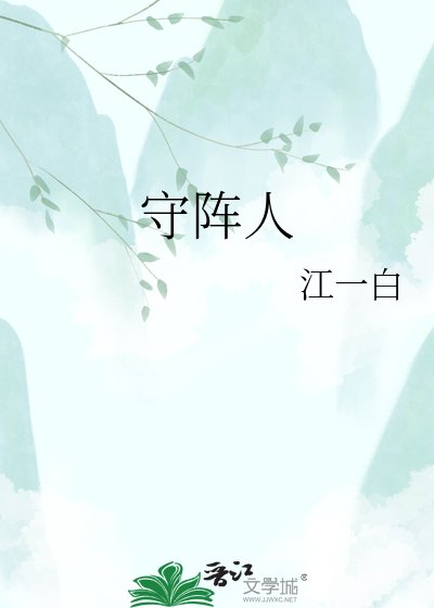 《守阵人》