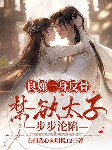 《良娣一身反骨,禁欲太子步步沦陷》
