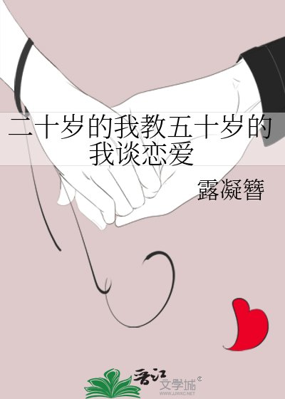 《二十岁的我教五十岁的我谈恋爱》