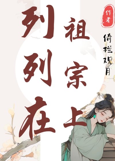 《列祖列宗在上》