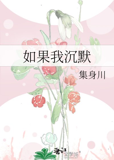 《如果我沉默》