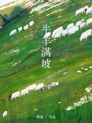 《牛羊满坡》