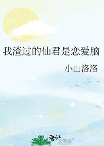 我渣过的仙君是恋爱脑