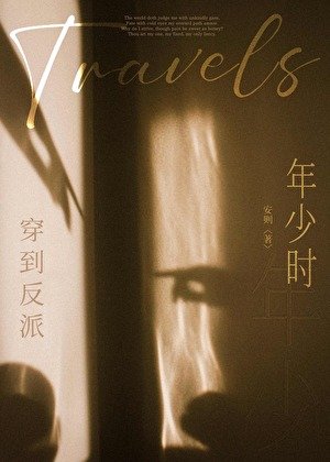 《穿到反派年少时》
