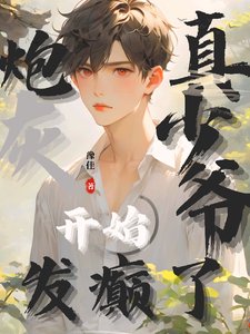 《炮灰真少爷开始发癫了/震惊!谁家小少爷这么能打》