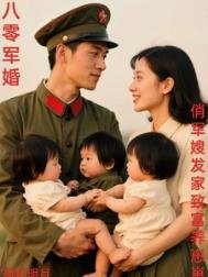 《八零军婚,俏军嫂发家致富养崽崽》