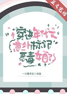 《穿進年代文意外標記惡毒女配》