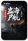 《西南禁地之蛊海尸航》