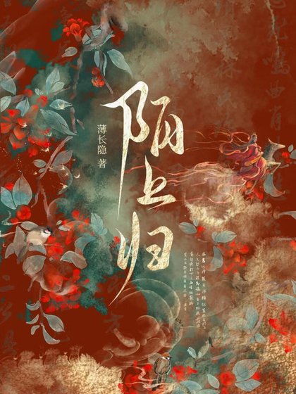 《陌上归》