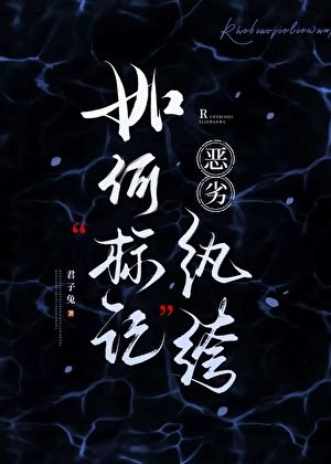 《如何标记恶劣纨绔》
