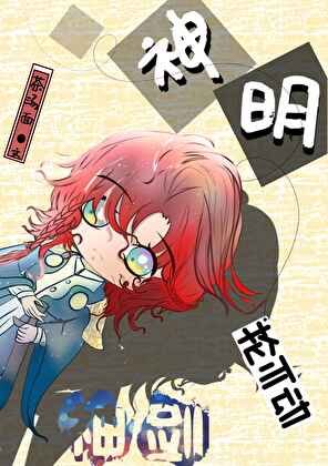 《神明抡不动神剑(西幻)》
