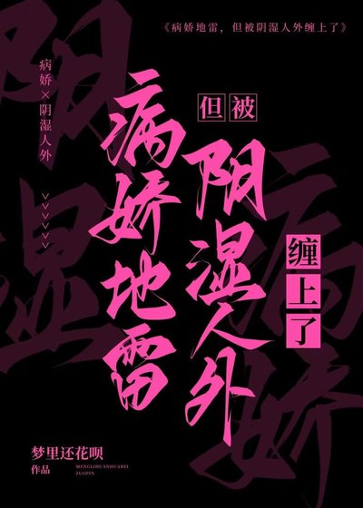 《病娇地雷,但被阴湿人外缠上了》