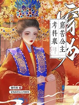 《穿为穷苦公主考科举》