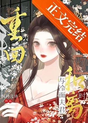 《重回与冷面夫君和离时》