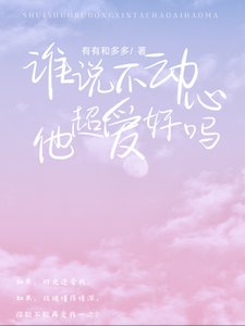 谁说不动心？他超爱好吗！