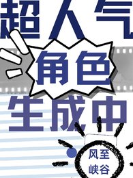 《超人气角色生成中》