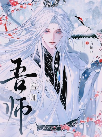 《吾师》