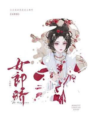 《女郎骄》