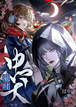 《限时忠犬》